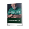 كتاب أريد ساقاً أقف عليها! | تأليف : أوليفر ساكس